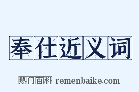 奉仕近义词是什么意思的图片